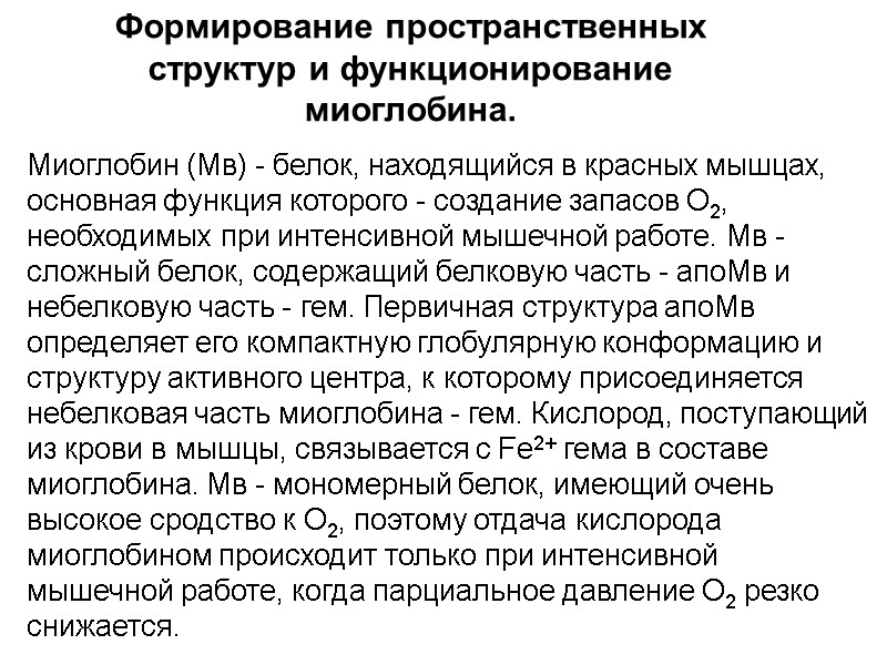 Миоглобин (Мв) - белок, находящийся в красных мышцах, основная функция которого - создание запасов